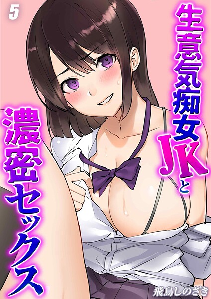 【単話】生意気痴女JKと濃密セックス（5）｜飛鳥しのざき