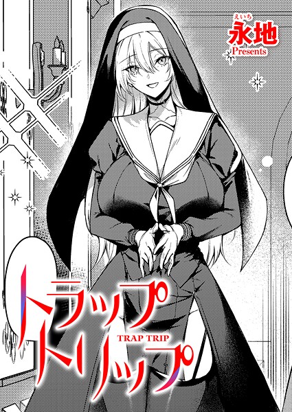 【ファンタジー】トラップトリップ｜永地