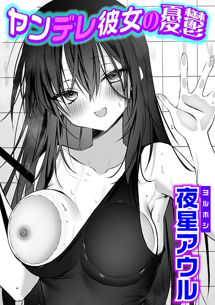 【単話】ヤンデレ彼女の憂鬱｜夜星アウル