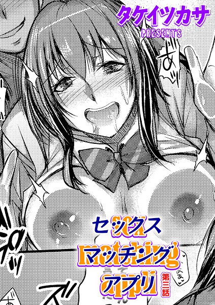 【単話】セックスマッチングアプリ 第三話｜タケイツカサ