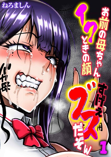 【単話】お前の母ちゃんイクときの顔すげぇブスだぞw（1）｜ねろましん