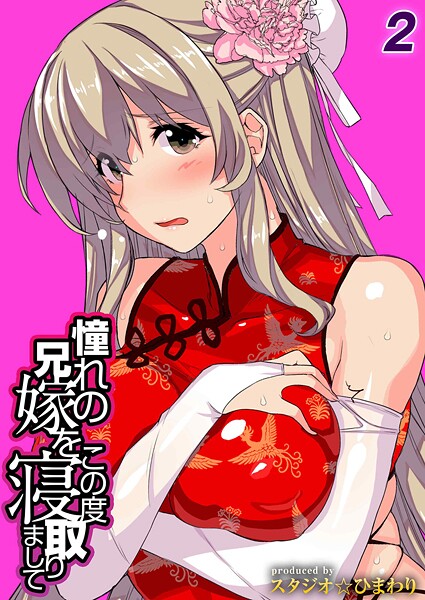 【単話】憧れの兄嫁をこの度寝取りまして（2）｜スタジオ☆ひまわり