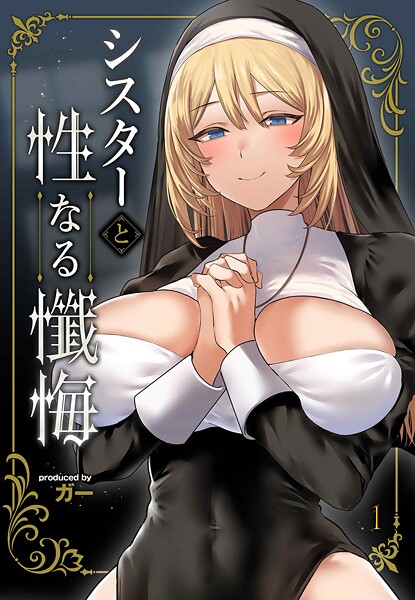 【単話】シスターと性なる懺悔（1）｜ガー