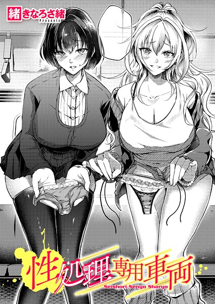 【単話】性処理専用車両｜緒きなろさ緒