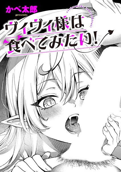 【ファンタジー】ヴィヴィ様は食べてみたい！｜かべ太郎