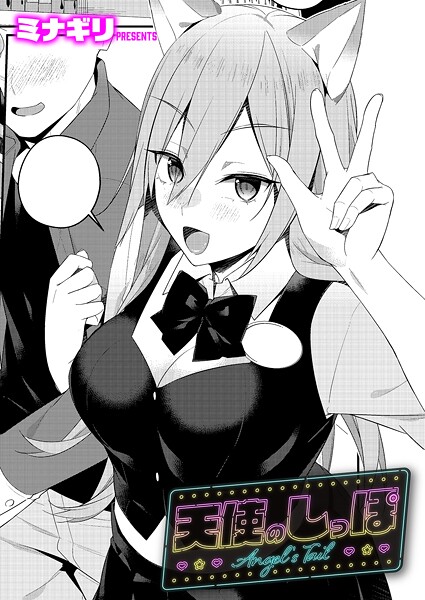 【単話】天使のしっぽ｜ミナギリ