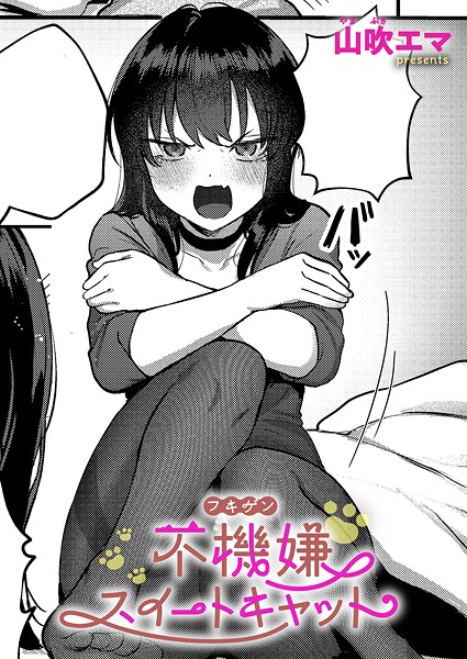 【単話】不機嫌スイートキャット｜山吹エマ