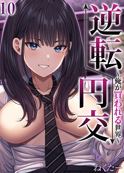 【単話】逆転円交-俺が買われる世界-【タテヨミ版】 10｜ねくたー