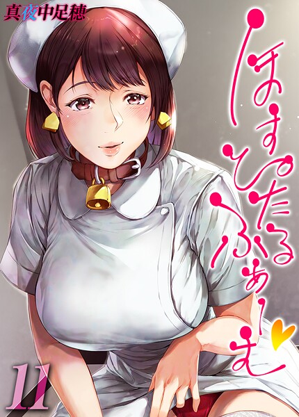 【単話】ほすぴたるふぁーむ 【タテヨミ版】 11｜真夜中足穂