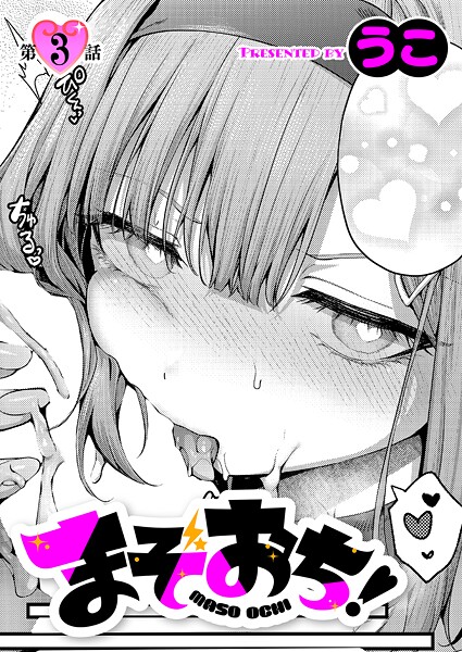 【単話】まぞおち！（3）｜うこ