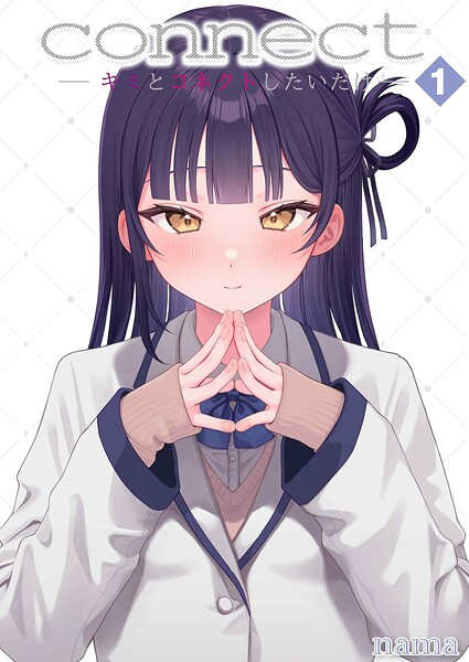 【単話】connect？ -キミとコネクトしたいだけ-（単話）｜nama