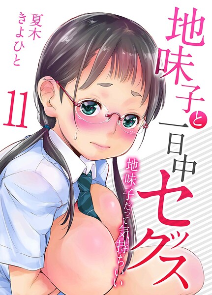 【単話】地味子と一日中セックス-地味子だって気持ちいい-（11）｜夏木きよひと