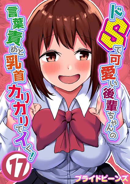 【単話】ドSで可愛い後輩ちゃんの言葉責めと乳首カリカリでイく！（17）｜プライドビーンズ