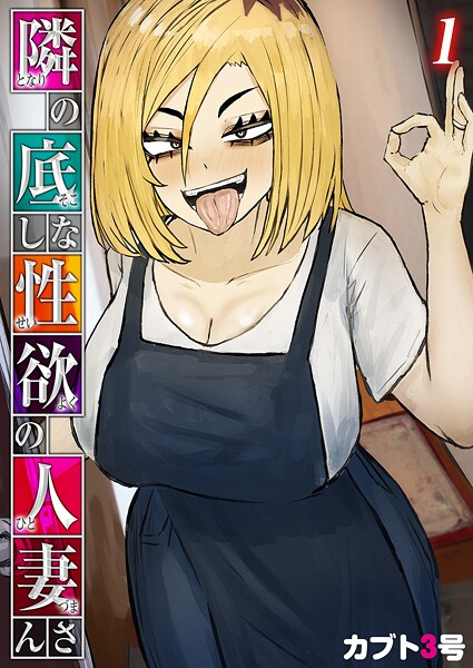 【単話】隣の底なし性欲の人妻さん（1）｜カブト3号