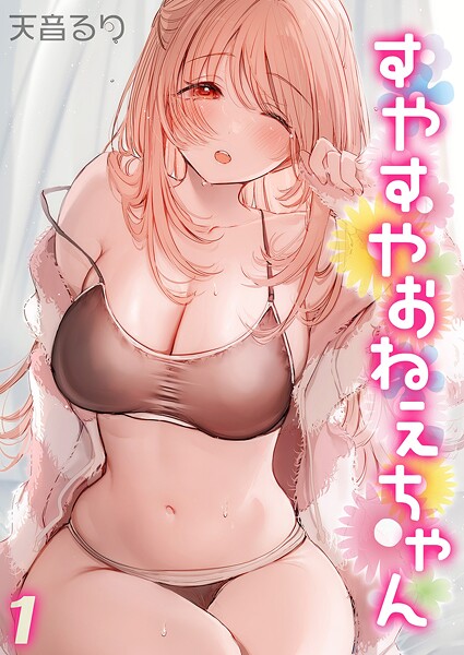 【単話】すやすやおねえちゃん（1）｜天音るり