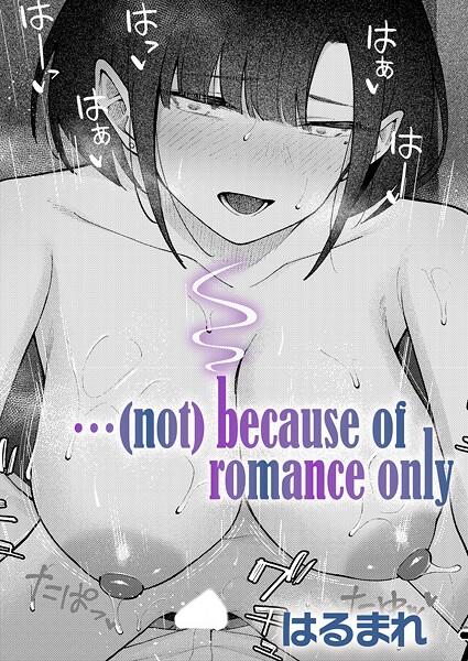 【単話】…（not）because of romance only｜はるまれ