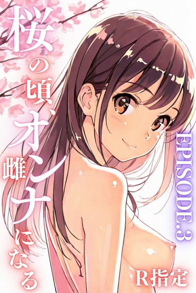 【単行本】桜のころ、雌（オンナ）になるR指定 EPISODE.3｜Kairi