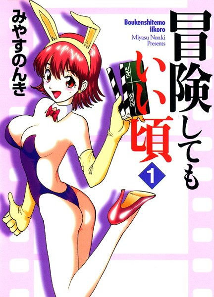 【単行本】冒険してもいい頃 1巻｜みやすのんき