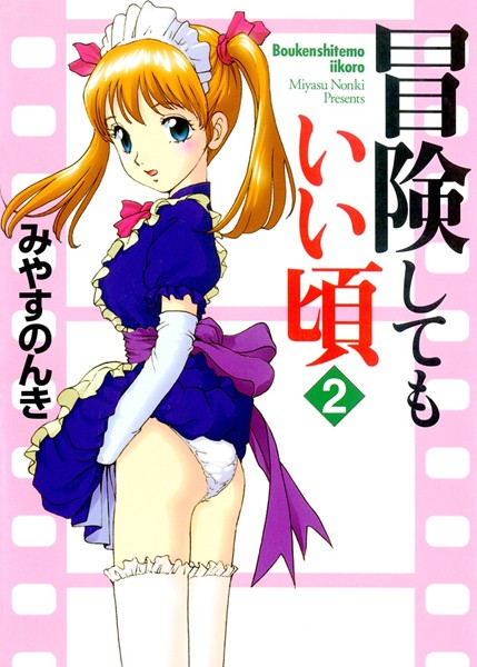 【単行本】冒険してもいい頃 2巻｜みやすのんき