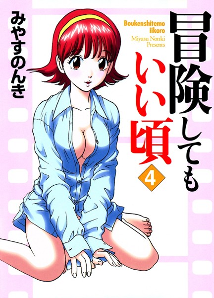 【単行本】冒険してもいい頃 4巻｜みやすのんき