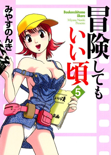 【単行本】冒険してもいい頃 5巻｜みやすのんき