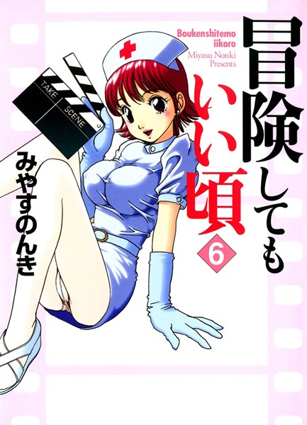 【単行本】冒険してもいい頃 6巻｜みやすのんき