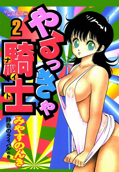 【単行本】やるっきゃ騎士 2巻｜みやすのんき