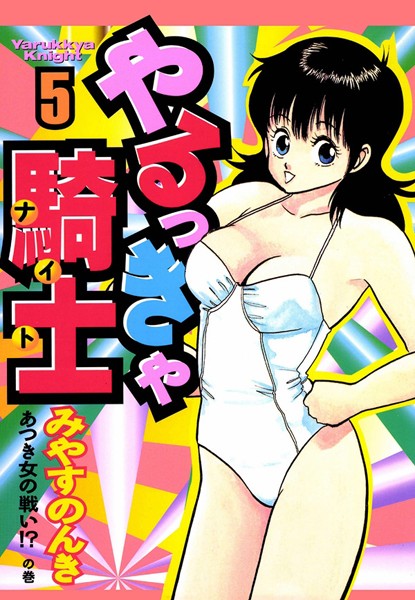 【単行本】やるっきゃ騎士 5巻｜みやすのんき