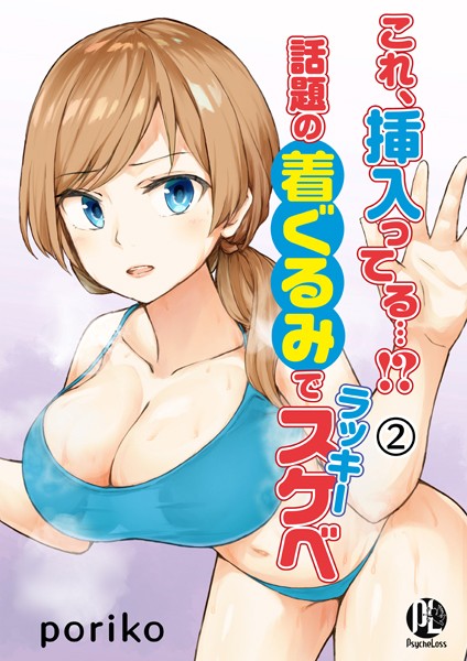 【単話】これ、挿入ってる…！？話題の着ぐるみでラッキースケベ 02｜poriko