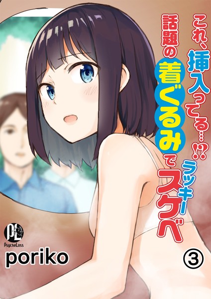 【単話】これ、挿入ってる…！？話題の着ぐるみでラッキースケベ 03｜poriko