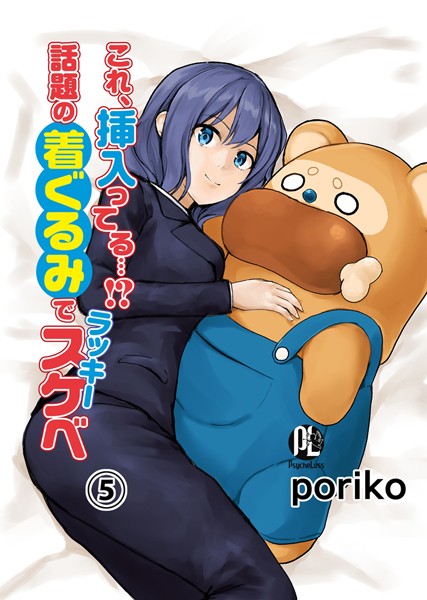 【単話】これ、挿入ってる…！？話題の着ぐるみでラッキースケベ 05｜poriko