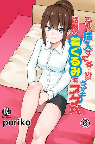【クンニ】これ、挿入ってる…！？話題の着ぐるみでラッキースケベ 06｜poriko