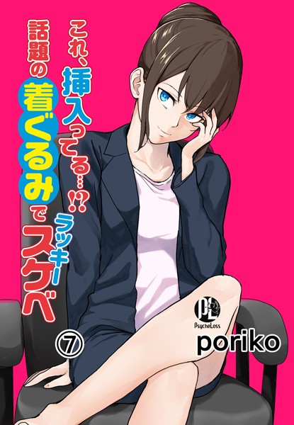 【単話】これ、挿入ってる…！？話題の着ぐるみでラッキースケベ 07｜poriko