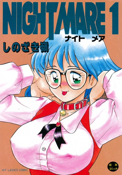 【単行本】NIGHT MARE 1｜しのざき嶺