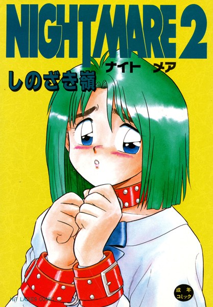 【単行本】NIGHT MARE 2｜しのざき嶺