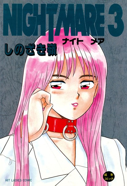 【単行本】NIGHT MARE 3｜しのざき嶺