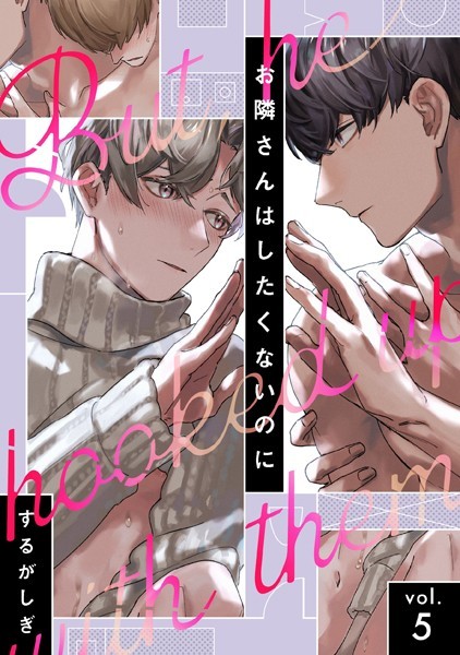 【単話】お隣さんはしたくないのに（単話）｜するがしぎ