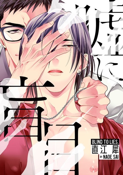 【単話】嘘に盲目（単話）｜直江犀