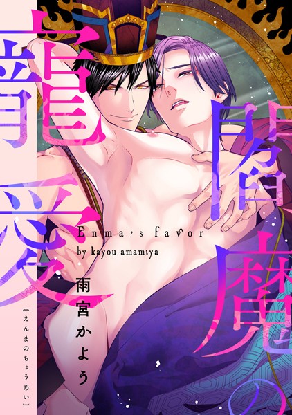 【単話】閻魔の寵愛（単話）｜雨宮かよう