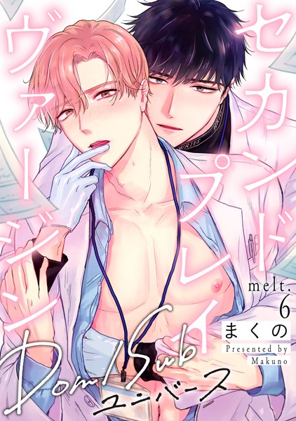 【単話】セカンドプレイヴァージン（単話）｜まくの