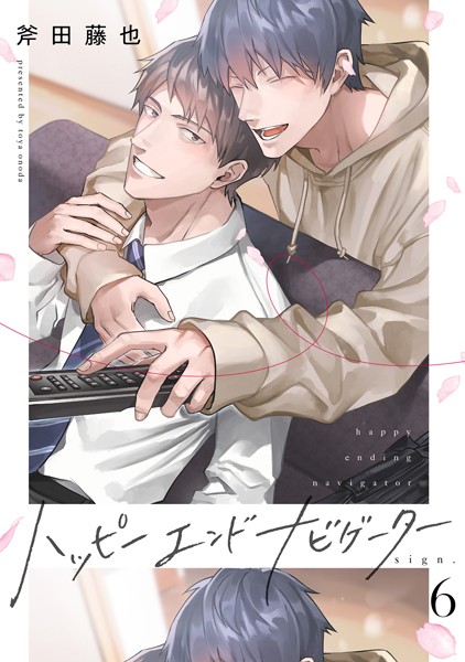 【単話】ハッピーエンドナビゲーター（単話）｜斧田藤也