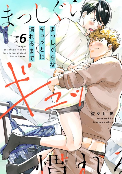 【単話】まっしぐらなギュッとに慣れるまで（単話）｜佐々山彰