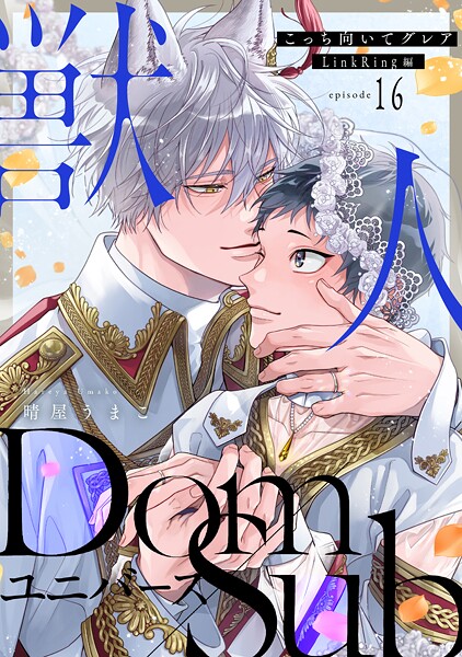 【単話】こっち向いてグレア（単話）｜晴屋うまこ