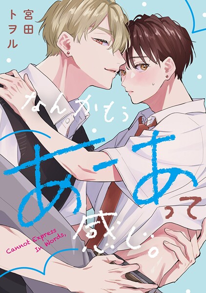 【単話】なんかもうあーあって感じ。（単話）｜宮田トヲル
