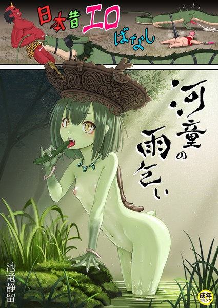 【ギャグ・コメディ】日本昔エロばなし （2）『河童の雨乞い』【18禁】｜池竜静留