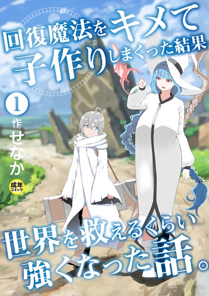 【ファンタジー】回復魔法をキメて子作りしまくった結果世界を救えるくらい強くなった話。（1）【18禁】｜せなか