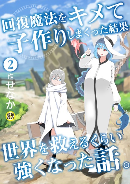 【ファンタジー】回復魔法をキメて子作りしまくった結果世界を救えるくらい強くなった話。（2）【18禁】｜せなか