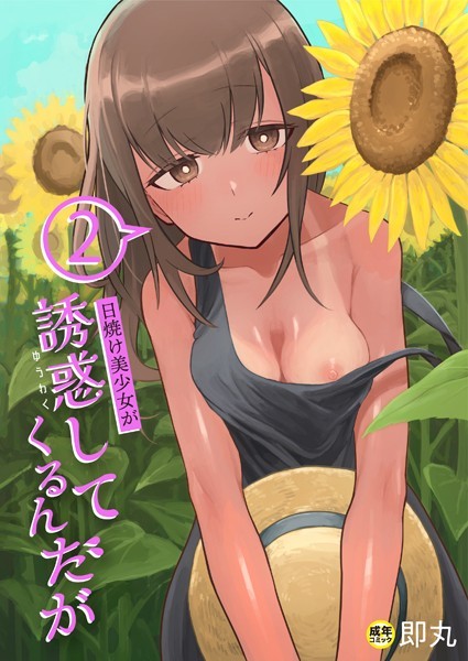 【単話】日焼け美少女が誘惑してくるんだが（2）【18禁】｜即丸