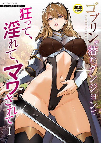 【ファンタジー】ゴブリンが潜むダンジョンで狂って、淫れて、マワされて（1）【18禁】｜burnBRIGHT