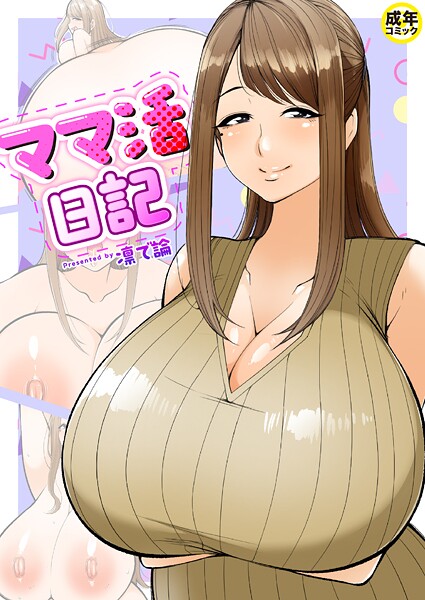 【羞恥】ママ活日記【18禁】｜凛で論